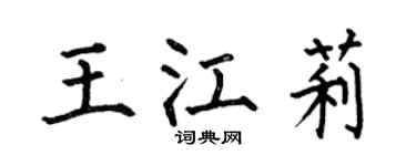 何伯昌王江莉楷書個性簽名怎么寫