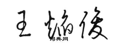 駱恆光王焰俊草書個性簽名怎么寫