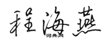 駱恆光程海燕行書個性簽名怎么寫