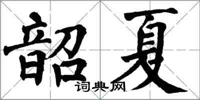 翁闓運韶夏楷書怎么寫