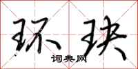 荊霄鵬環玦行書怎么寫