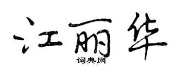 曾慶福江麗華行書個性簽名怎么寫