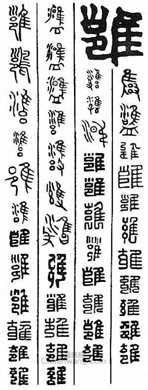 “雍 雝”篆刻印章