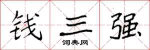 袁強錢三強楷書怎么寫