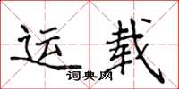侯登峰運載楷書怎么寫