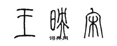 陳墨王映宋篆書個性簽名怎么寫