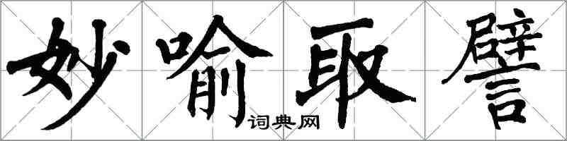 翁闓運妙喻取譬楷書怎么寫