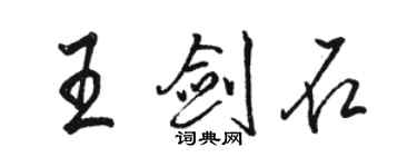 駱恆光王劍石行書個性簽名怎么寫