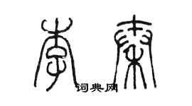 陳墨李秦篆書個性簽名怎么寫