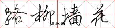 駱恆光路柳牆花行書怎么寫