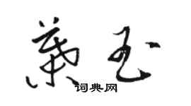 駱恆光葉玉草書個性簽名怎么寫