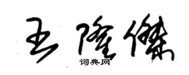 朱錫榮王隆傑草書個性簽名怎么寫