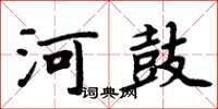 周炳元河鼓楷書怎么寫