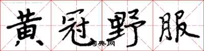 周炳元黃冠野服楷書怎么寫