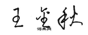 駱恆光王金秋草書個性簽名怎么寫