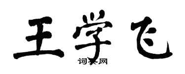 翁闓運王學飛楷書個性簽名怎么寫