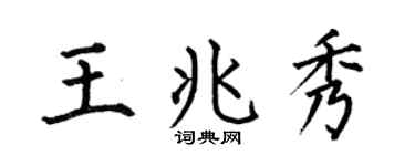 何伯昌王兆秀楷書個性簽名怎么寫