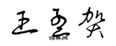 曾慶福王孟賀草書個性簽名怎么寫