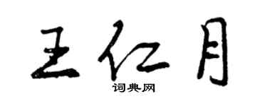 曾慶福王仁月行書個性簽名怎么寫