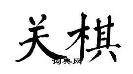 翁闓運關棋楷書個性簽名怎么寫