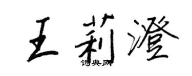 王正良王莉澄行書個性簽名怎么寫