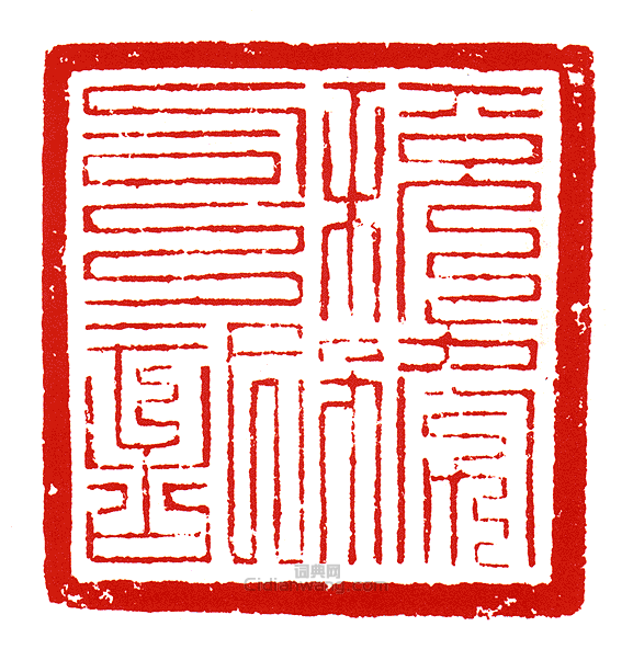 “稅務司記”篆刻印章