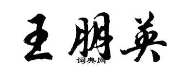 胡問遂王朋英行書個性簽名怎么寫