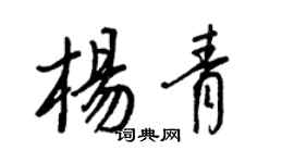 王正良楊青行書個性簽名怎么寫