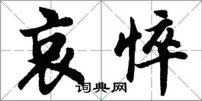 胡問遂哀悴行書怎么寫