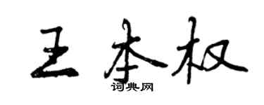 曾慶福王本權行書個性簽名怎么寫