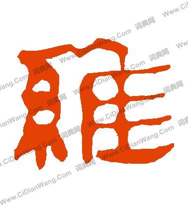 馬王堆帛書寫的維