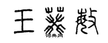 曾慶福王葵敏篆書個性簽名怎么寫