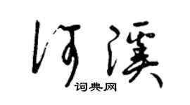 曾慶福何溪草書個性簽名怎么寫