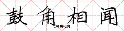 袁強鼓角相聞楷書怎么寫