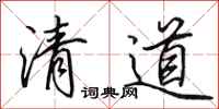田英章清道行書怎么寫