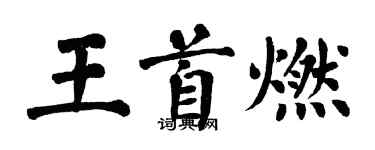 翁闓運王首燃楷書個性簽名怎么寫