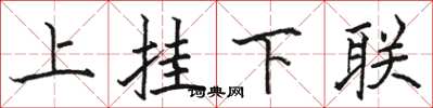 駱恆光上掛下聯楷書怎么寫