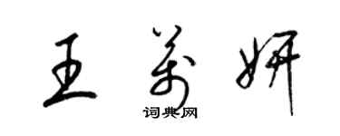 梁錦英王萬妍草書個性簽名怎么寫