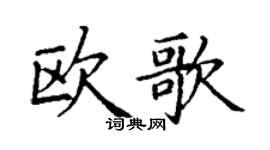 丁謙歐歌楷書個性簽名怎么寫
