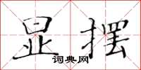 黃華生顯擺楷書怎么寫