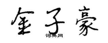 曾慶福金子豪行書個性簽名怎么寫