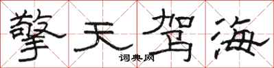 駱恆光擎天駕海隸書怎么寫