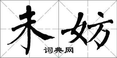 翁闓運未妨楷書怎么寫