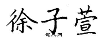 丁謙徐子萱楷書個性簽名怎么寫