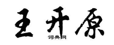 胡問遂王開原行書個性簽名怎么寫