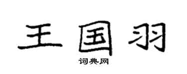 袁強王國羽楷書個性簽名怎么寫
