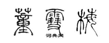 陳聲遠董雪梅篆書個性簽名怎么寫