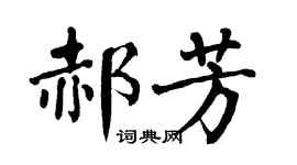翁闓運郝芳楷書個性簽名怎么寫