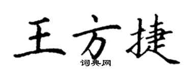 丁謙王方捷楷書個性簽名怎么寫