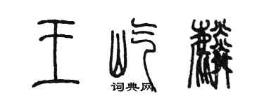 陳墨王屹麟篆書個性簽名怎么寫